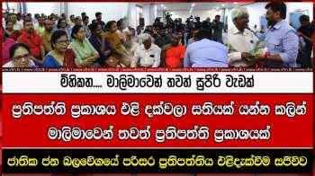 NPP මිහිකත ප්‍රතිපත්තිය එළිදැක්වීම