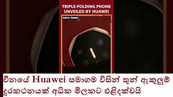 චීනයේ Huawei සමාගම විසින් තුන් ඇකුලුම් දුරකථනයක් අධික මිලකට එළිදක්වයි