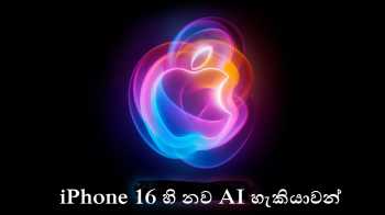 iPhone 16 හි නව AI හැකියාවන්