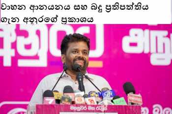 වාහන ආනයනය සහ බදු ප්‍රතිපත්තිය ගැන අනුරගේ ප්‍රකාශය