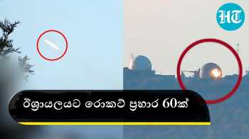 හිස්බුල්ලා වෙතින් ශ්‍රයලයට වෙතින් මිසයිල වරුසාවක්