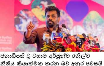 ජනාධිපති වූ වහාම අර්ජුන්ට සහ රනිල්ට නීතිය ක්‍රියාත්මක කරන බව අනුර පවසයි