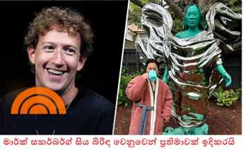 මාර්ක් සකර්බර්ග් සිය බිරිඳ වෙනුවෙන් පිළිමයක් ඉදිකරයි