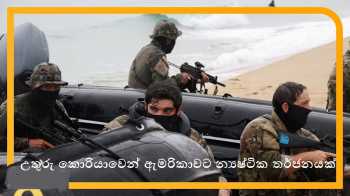 උතුරු කොරියාවෙන් ඇමරිකාවට න්‍යෂ්ටික තර්ජනයක්