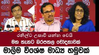 අනුර ජනාධිපති වූ වහාම රනිල් නීතිය හමුවට