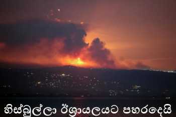 හිස්බුල්ලා සංවිධානය දැවැන්ත ප්‍රහාරයක් දියත් කරයි