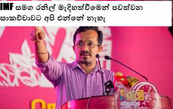 IMF සමග රනිල් මැදිහත්වීමෙන් පවත්වන සාකච්චාවට අපි එන්නේ නැහැ - හඳුන්නෙත්ති